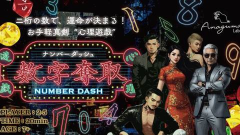 [数字奪取（ナンバーダッシュ）]